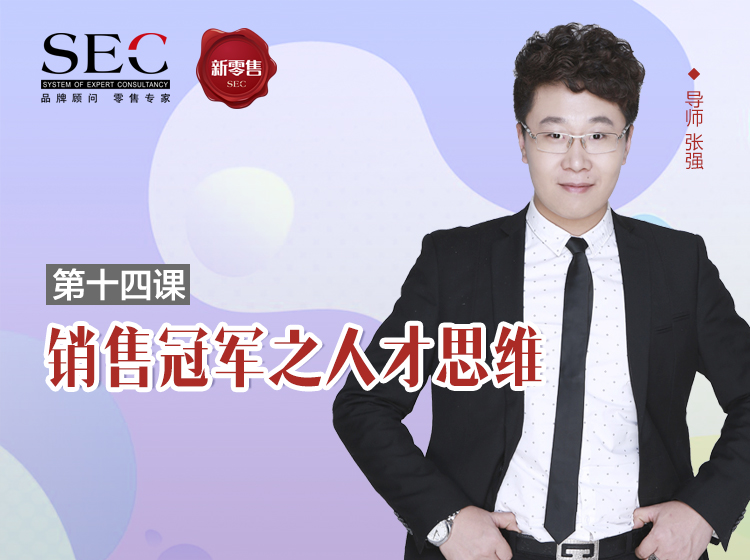 第14课：销售冠军之人才思维