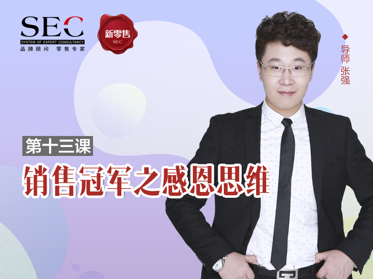 第13课：销售冠军之感恩思维