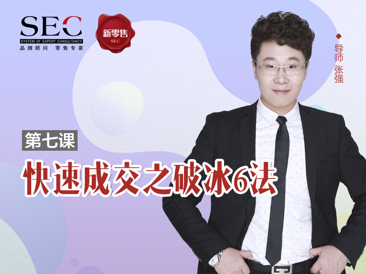 第7课：快速成交之破冰6法