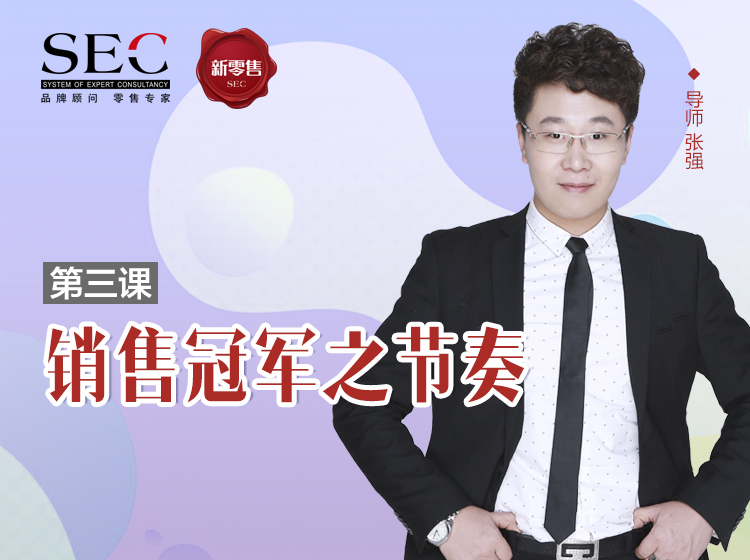第3课：销售冠军之节奏
