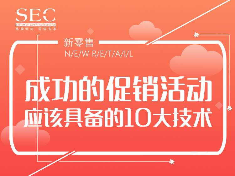 成功的促销活动应该具备的10大技术