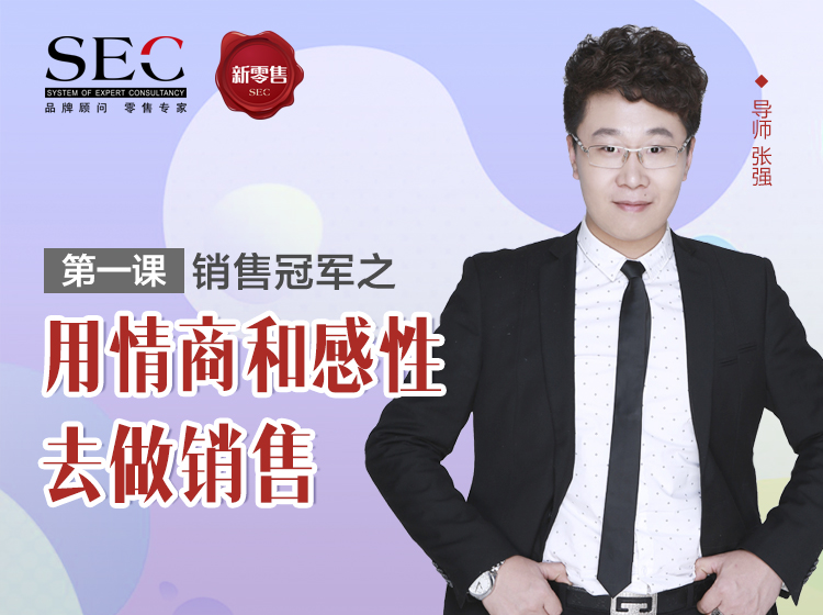 第1课：销售冠军之用情商和感性去做销售