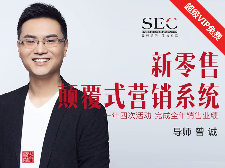 新零售 · 颠覆式营销系统