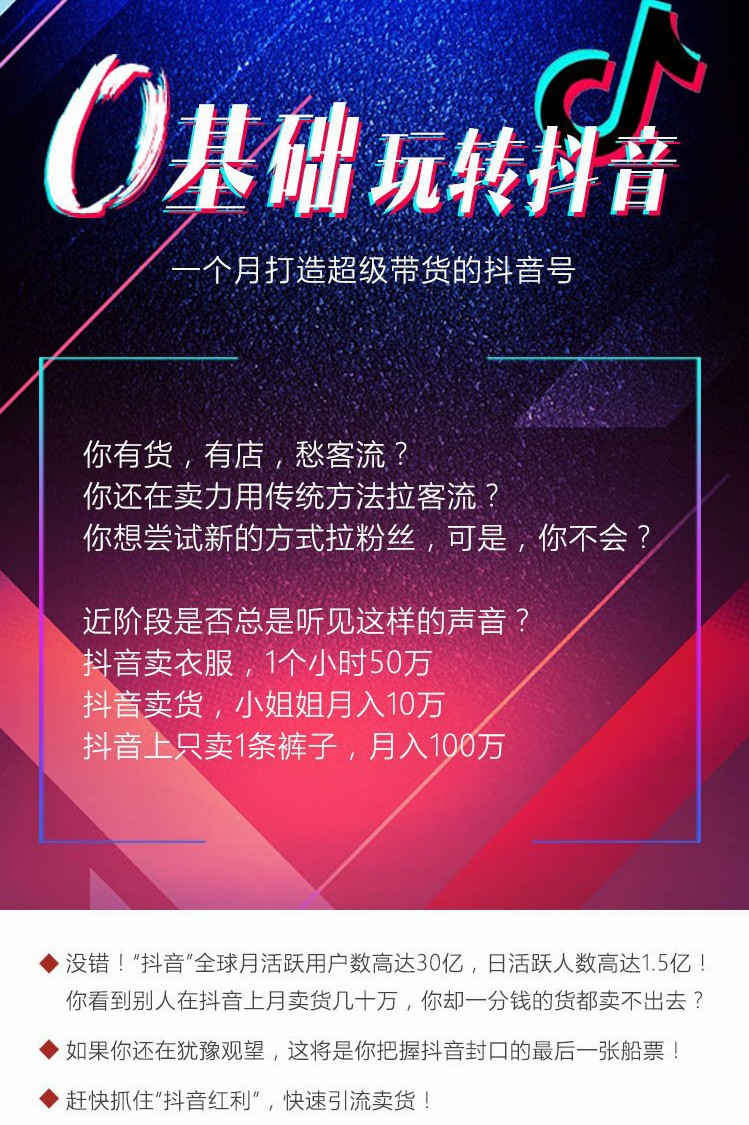 0基础玩转抖音：一个月打造超级带货的抖音号