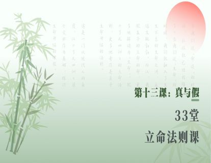 第十三课：真与假