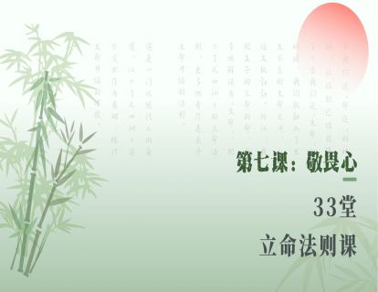 第七课：敬畏心