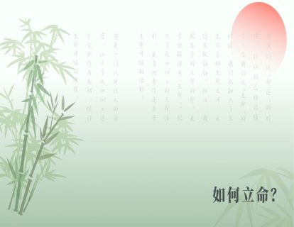 如何立命？