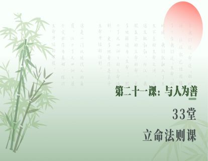 第二十一课：与人为善