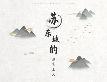 费勇『苏东坡的治愈主义』音频版 全套
