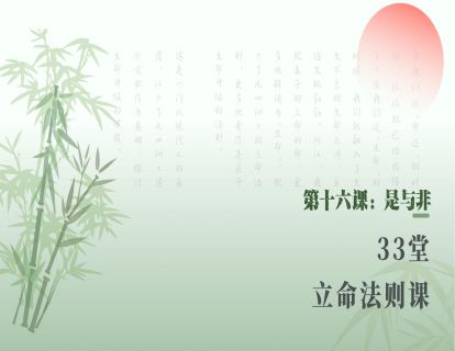第十六课：是与非