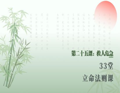 第二十五课：救人危急