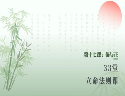 第十七课：偏与正