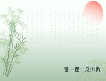 第一课：反因循