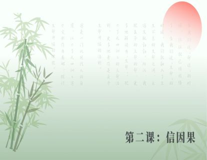 第二课：信报应