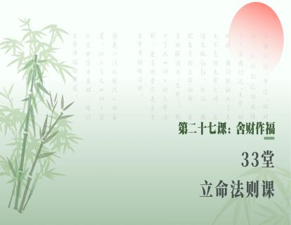 第二十七课：舍财作福
