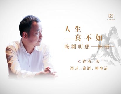 费勇教授，解读陶渊明饮酒组诗 |  音频节目