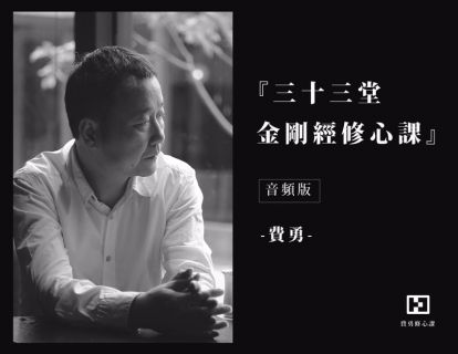 『33堂金刚经修心课』第二十九堂