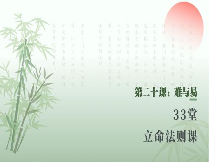 第二十课：难与易