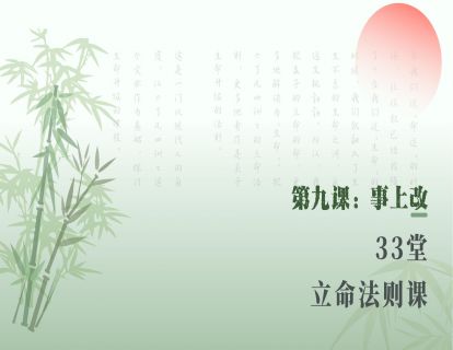 第九课：事上改