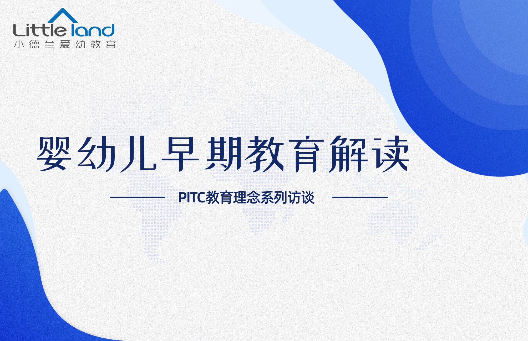 婴幼儿早期教育解读