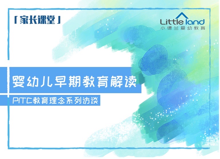 婴幼儿早期教育解读——家长课堂