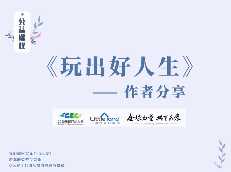 《玩出好人生》作者分享