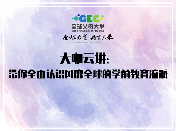 大咖云讲：带你全面认识风靡全球的学前教育流派