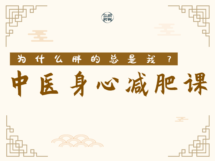 中医身心减肥课