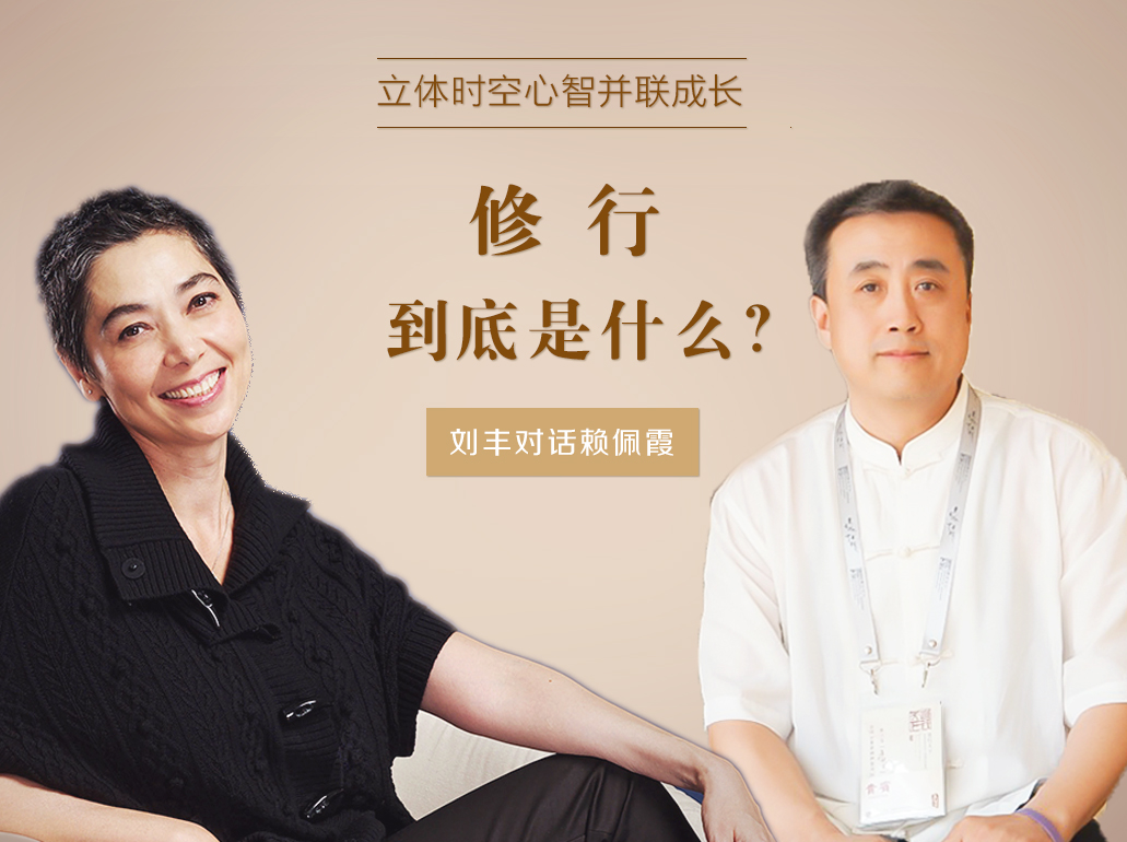 修行到底是什么？刘丰对话赖佩霞