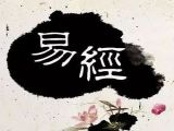 西方有圣经、东方有易经