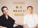修行到底是什么？