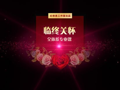 第18讲：当我确诊，暂停治疗，与疾病和解