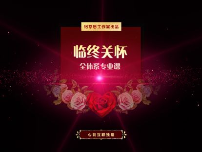 第7讲：亲人患有重症，身为家属，应该做什么
