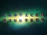 国学修心直指人心片头