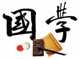 中国人该怎么去学国学
