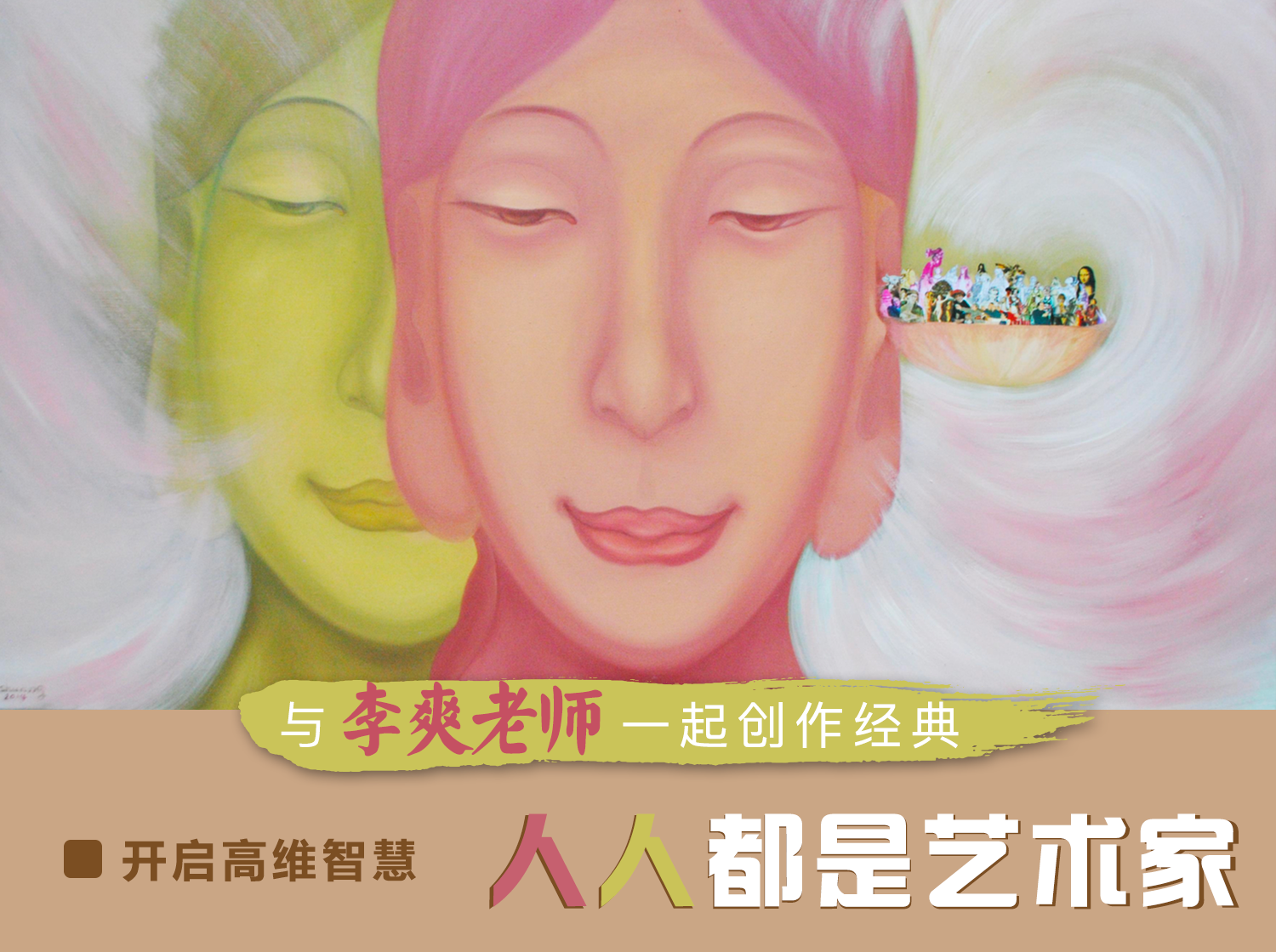 开启高维智慧，人人都是艺术家——与李爽老师一起创作经典
