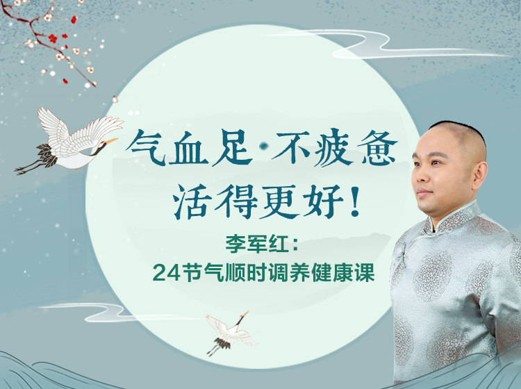 解锁孙俪等明星倡导的生活方式——24节气顺时调养健康课(60个药房就买到的独家秘方)