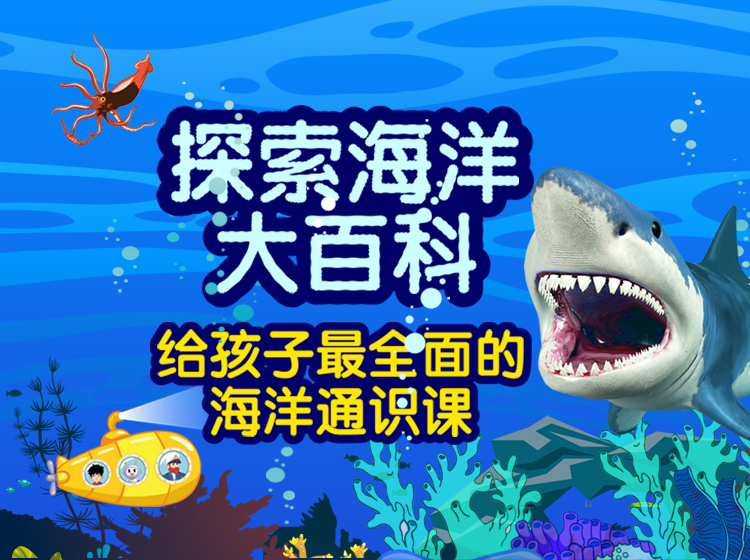 《探索海洋大百科》（给孩子更全面的海洋通识课）