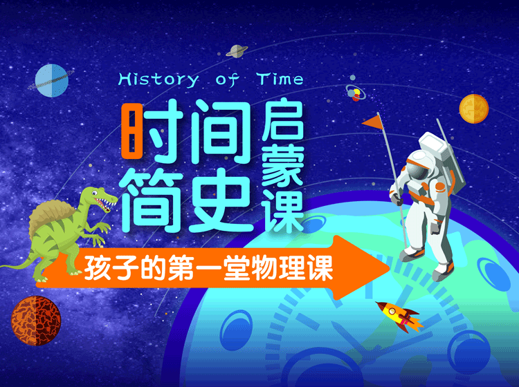 给孩子的霍金【时间简史】启蒙课 （视频）