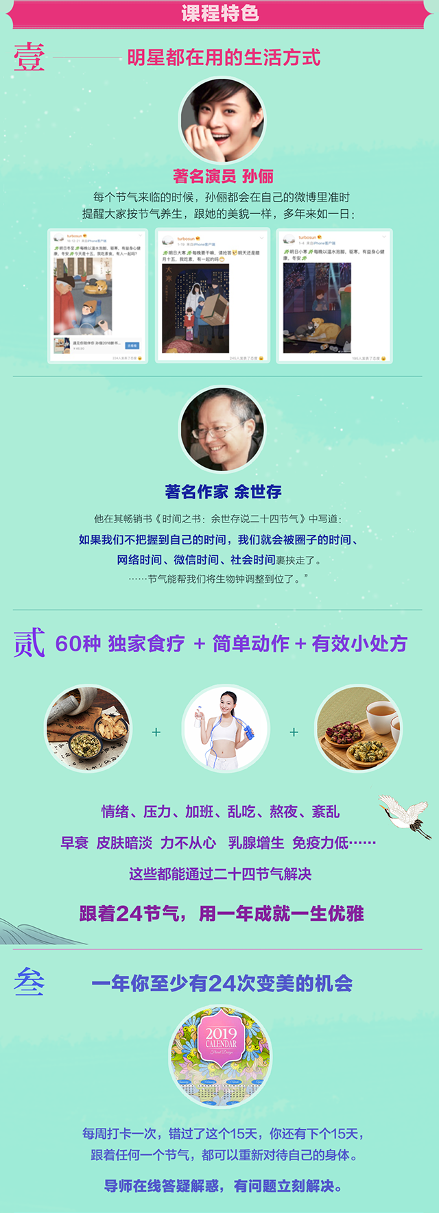 解锁孙俪等明星倡导的生活方式——24节气顺时调养健康课(60个药房就买到的独家秘方)