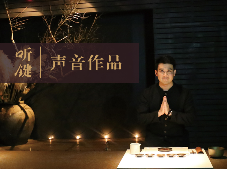听键—孙键老师声音作品