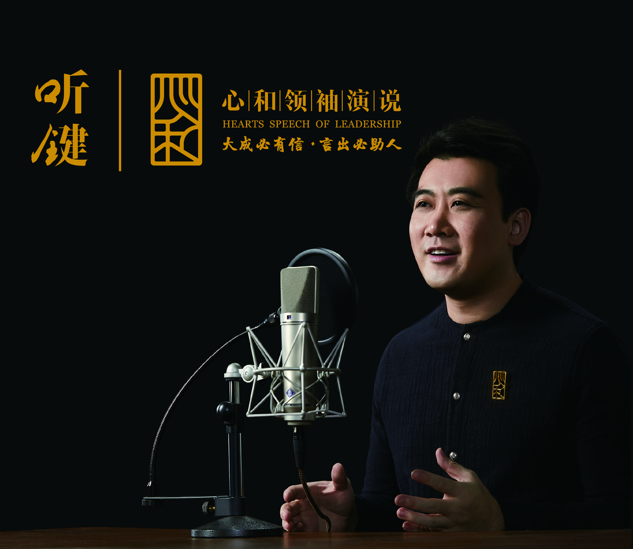 听键—如何克服演说的紧张与恐惧（二）