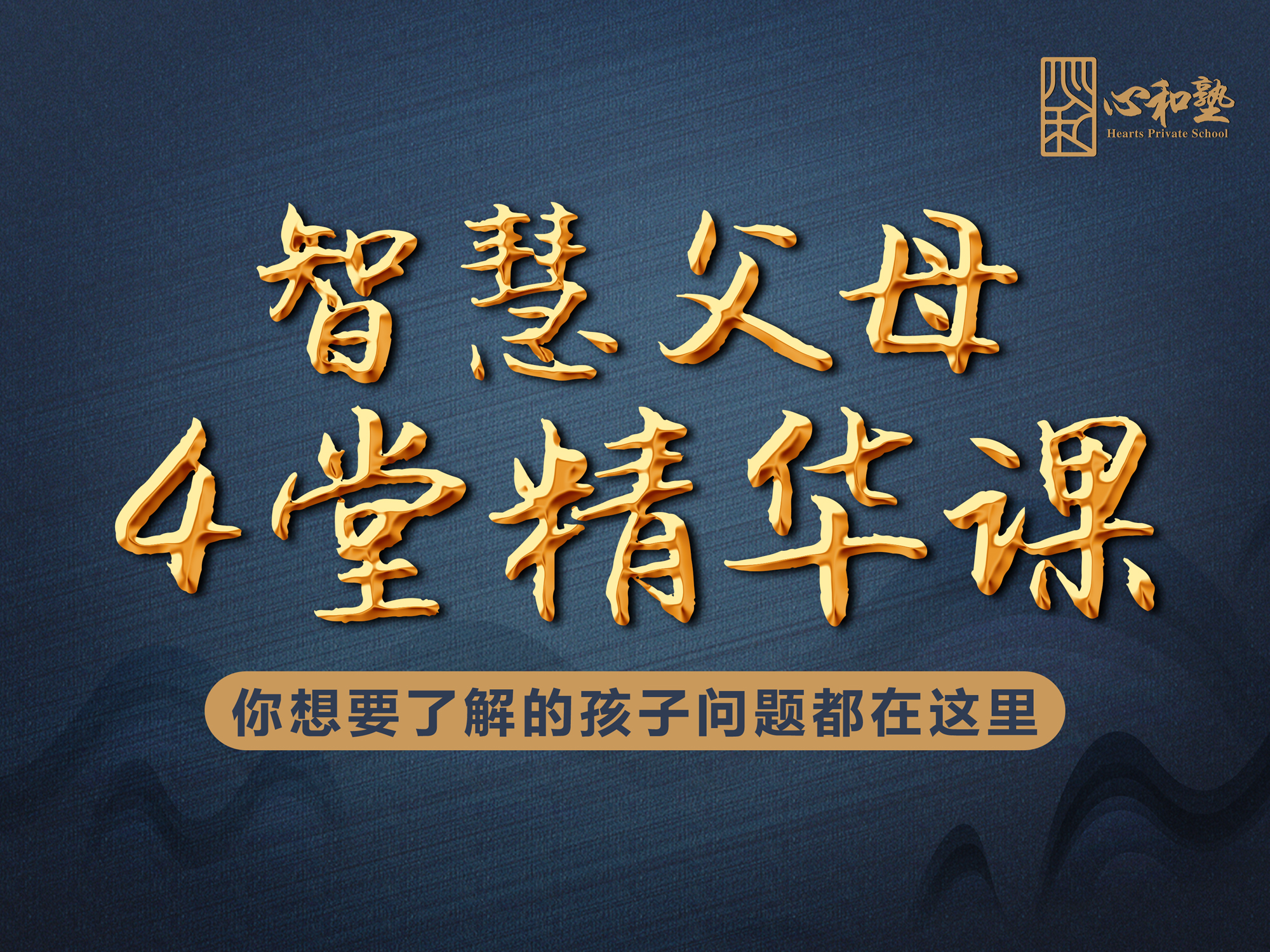 智慧父母4堂精品课