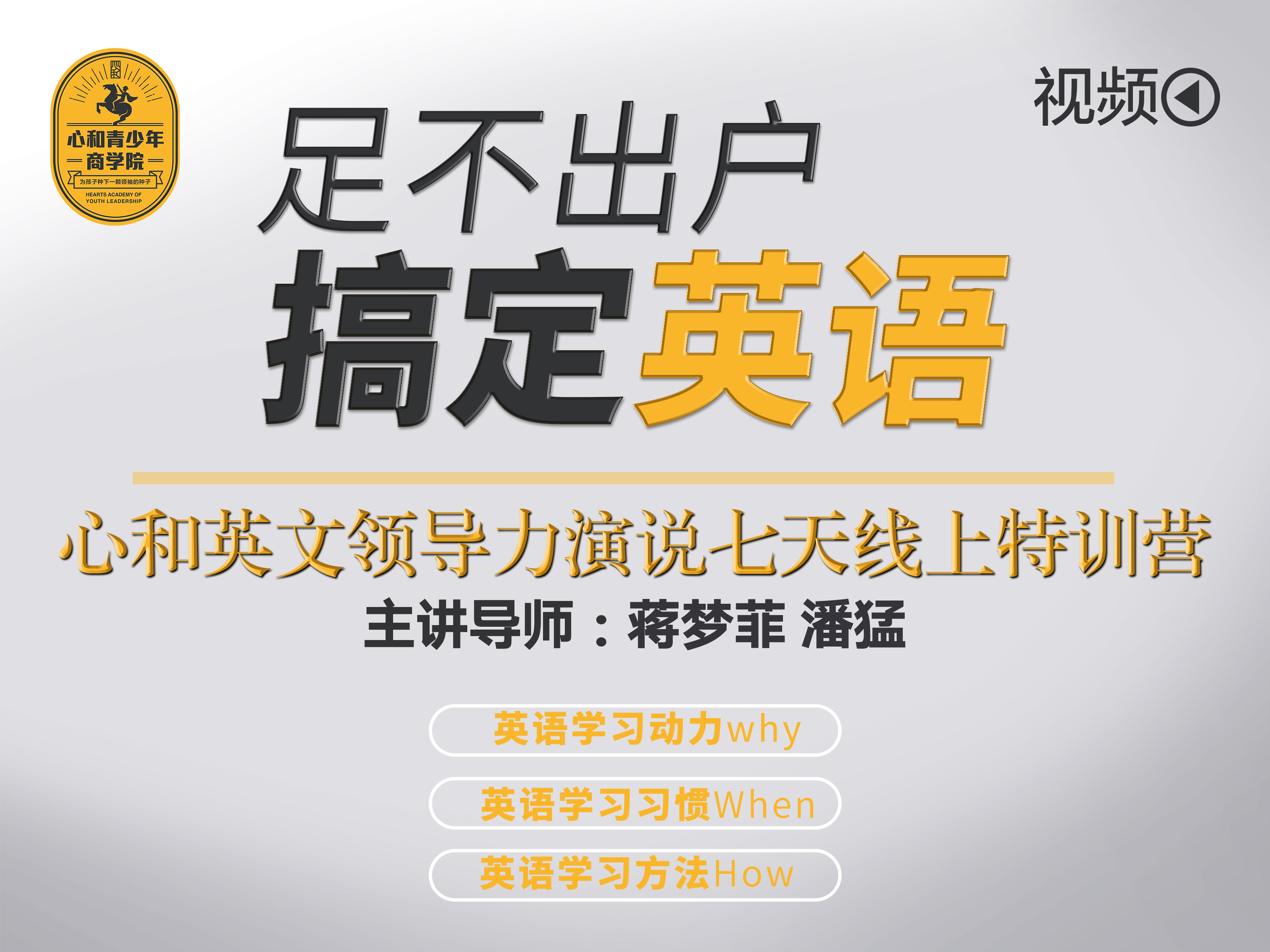 【视频】足不出户搞定英语 心和英文领导力演说七天线上特训营