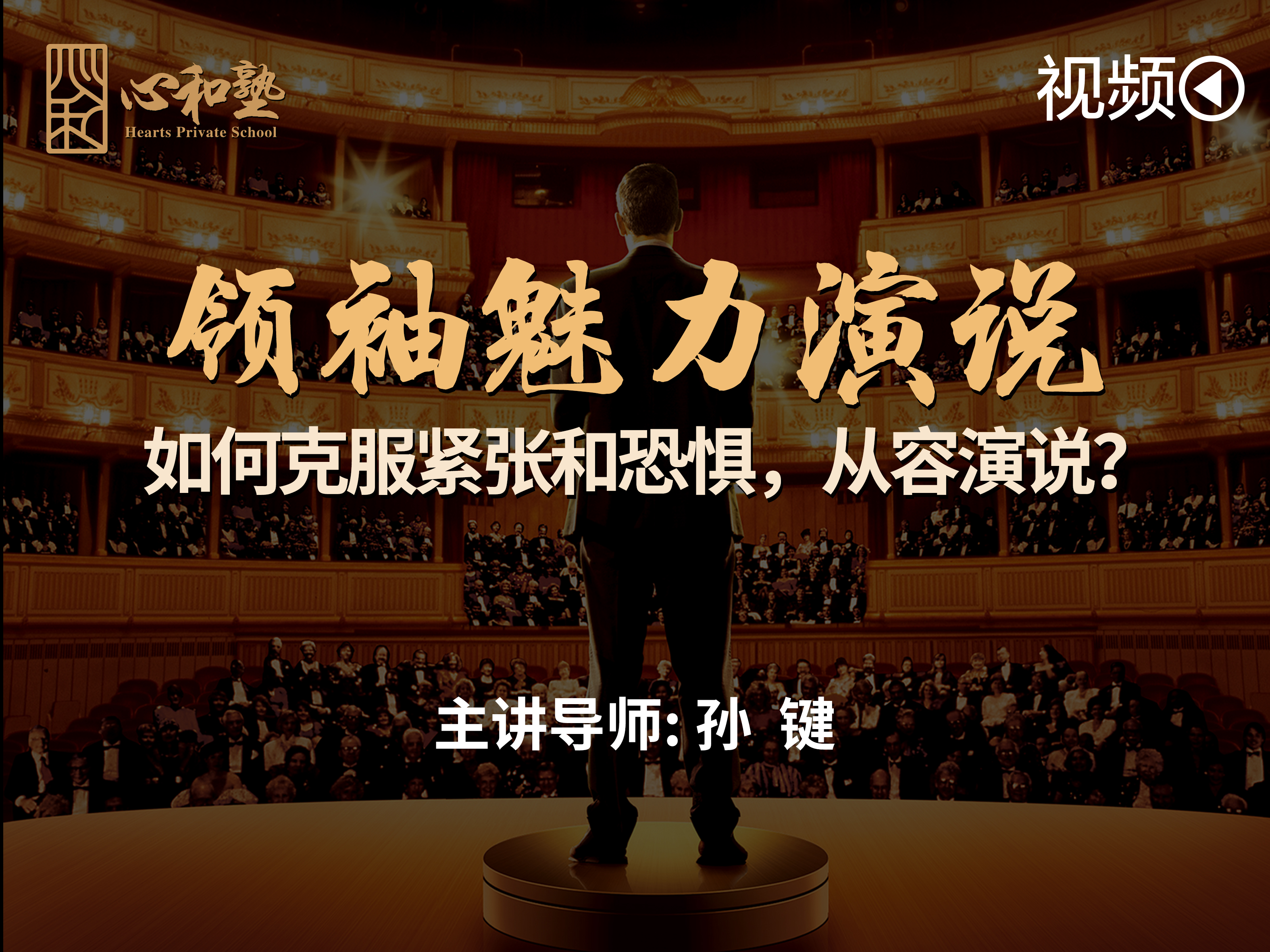 领袖魅力演说 || 如何克服紧张和恐惧，从容演说？