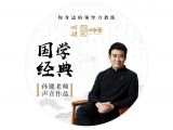 《大学》选段 孙键老师声音作品