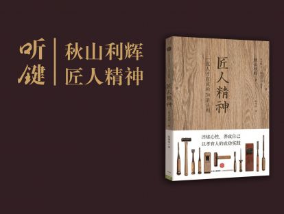 听键||匠人精神三十条（1）匠人缘起