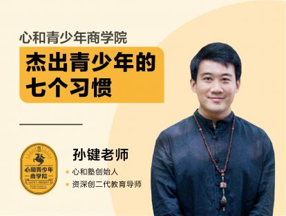 开篇-青少年为什么要学习七个习惯？