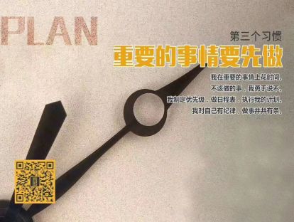 杰出青少年的七个习惯：3.重要的事情要先做
