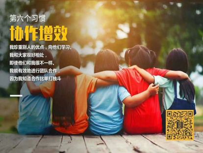 杰出青少年的七个习惯：6.协作增效